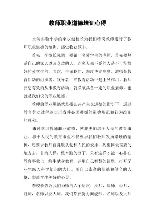 教师职业道德培训心得