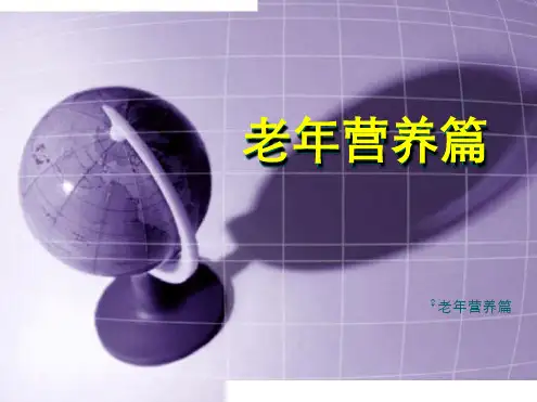 老年营养篇
