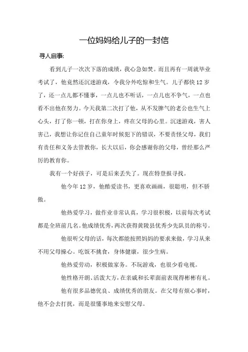 一位妈妈给儿子的一封信