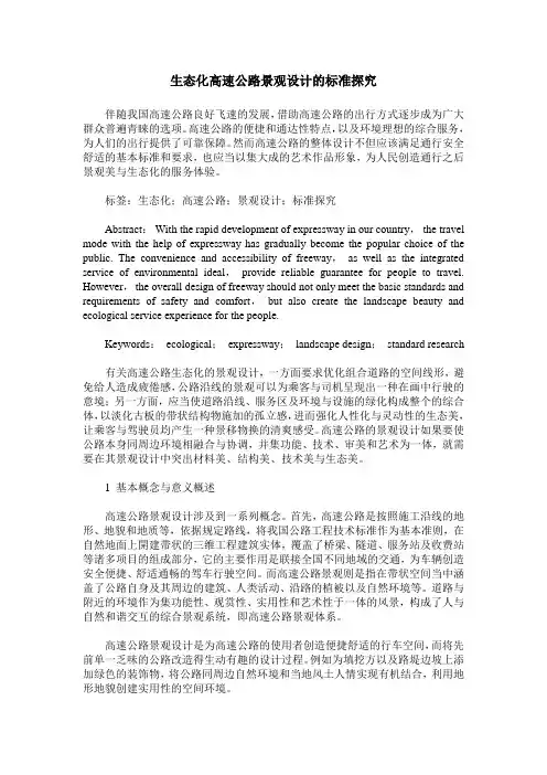 生态化高速公路景观设计的标准探究