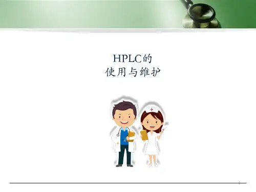 高效液相色谱学习PPT培训课件