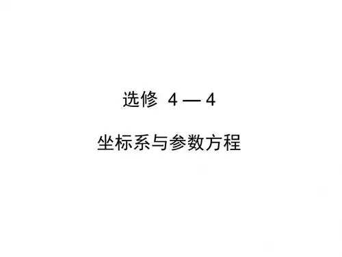 2019届高三数学(文)一轮复习课件：选修4-4 第1讲坐标系