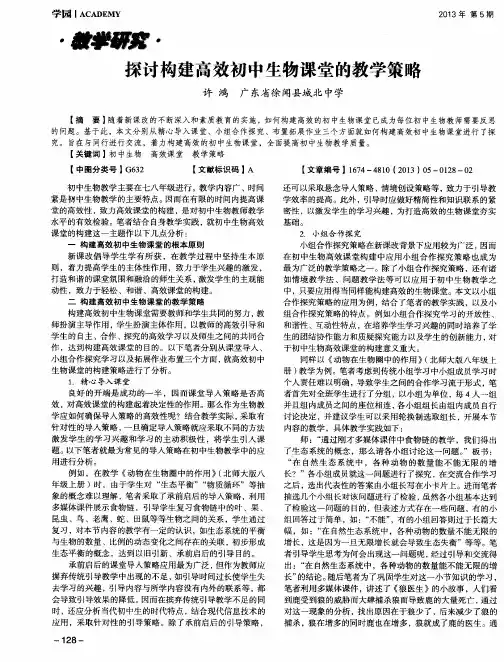探讨构建高效初中生物课堂的教学策略
