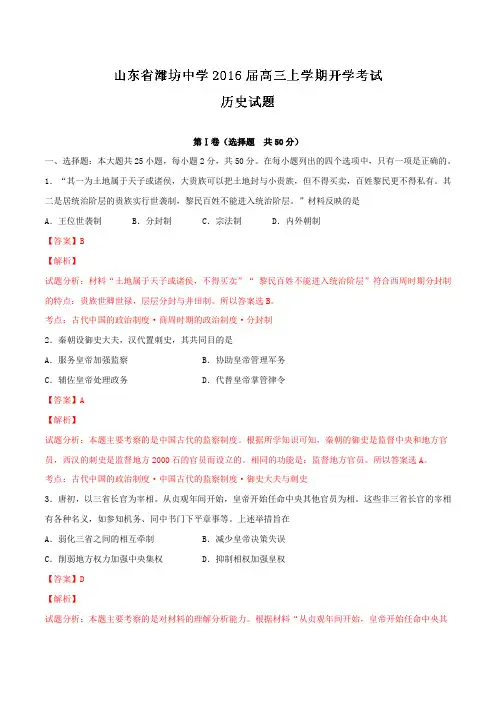 山东省潍坊市奎文区潍坊中学2016届高三上学期开学考试历史试题解析(解析版)