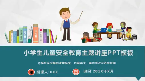 小学生儿童安全教育主题讲座PPT模板