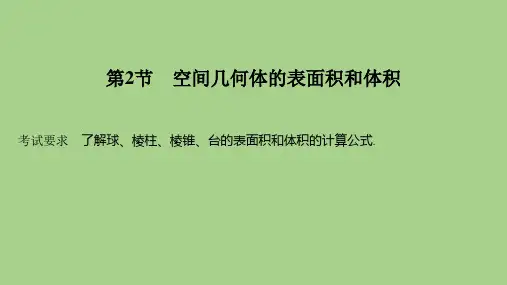 2021人教A版高考数学总复习《空间几何体的表面积和体积》