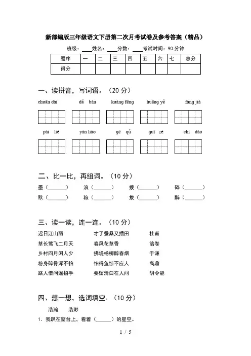 新部编版三年级语文下册第二次月考试卷及参考答案(精品)