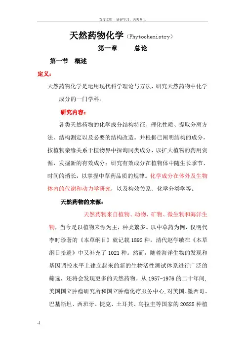 天然药物化学讲稿Phytochemistry