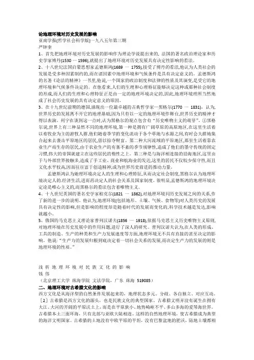 论地理环境对历史发展的影响