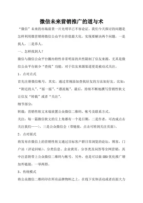 微信未来营销推广的道与术