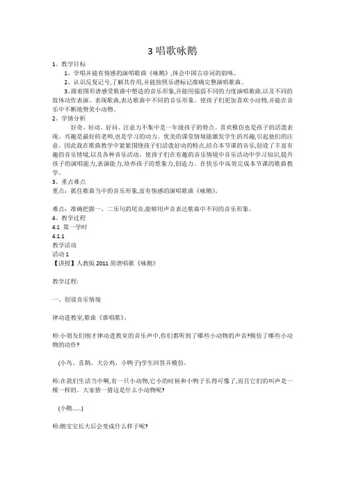 一年级下册音乐教案-3唱歌咏鹅-人教新课标(2014秋)