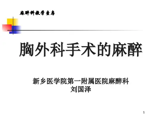 胸外科手术的麻醉 ppt课件