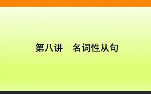 2018年春外研版英语高考二轮专题复习课件:第八讲 名词性从句-物理小金刚系列