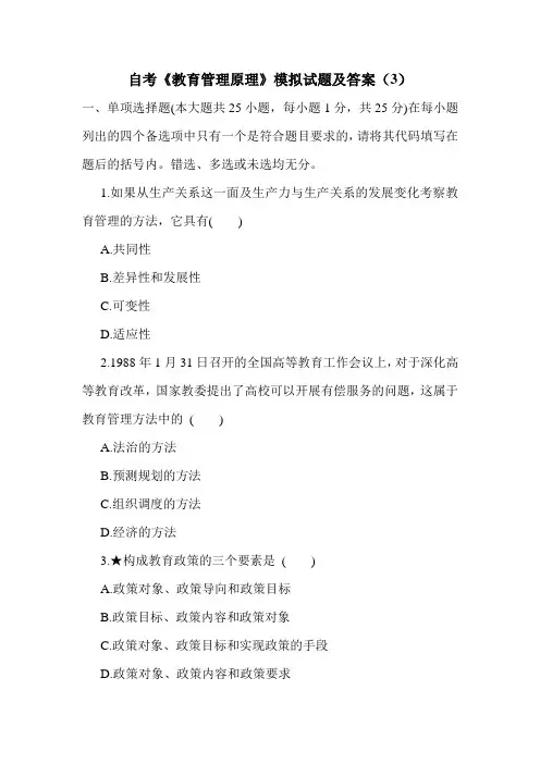 自考《教育管理原理》模拟试题及答案(3)