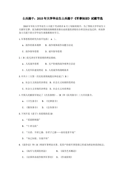 士兵提干：2015年大学毕业生士兵提干《军事知识》试题节选