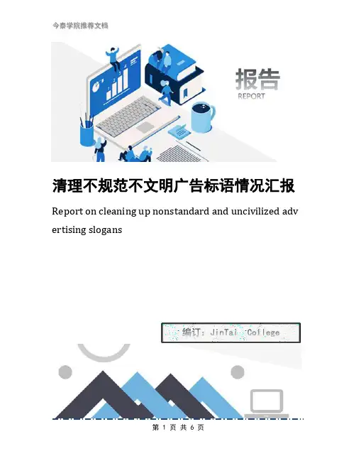 清理不规范不文明广告标语情况汇报