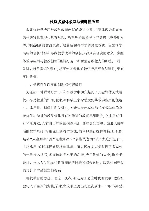多媒体教学与新课程改革