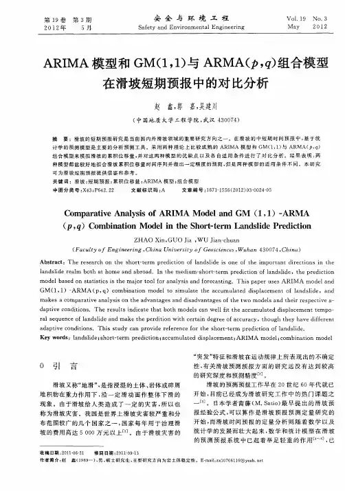 ARIMA模型和GM(1