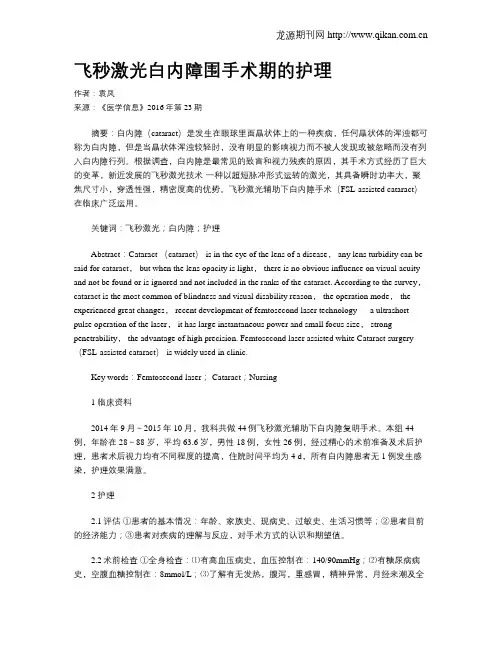 飞秒激光白内障围手术期的护理