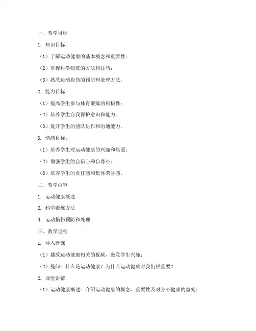 高中运动健康教案模板范文