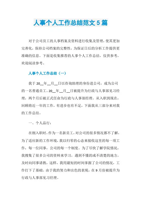 人事个人工作总结范文5篇