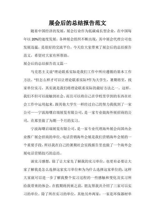  展会后的总结报告范文