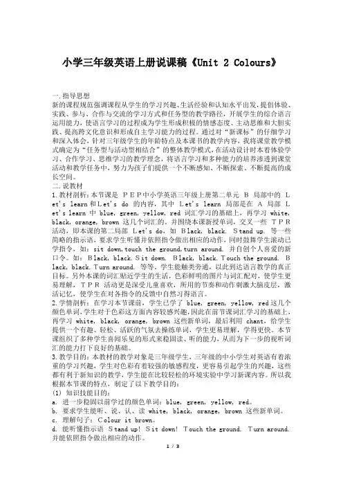 小学三年级英语上册说课稿《Unit 2 Colours》