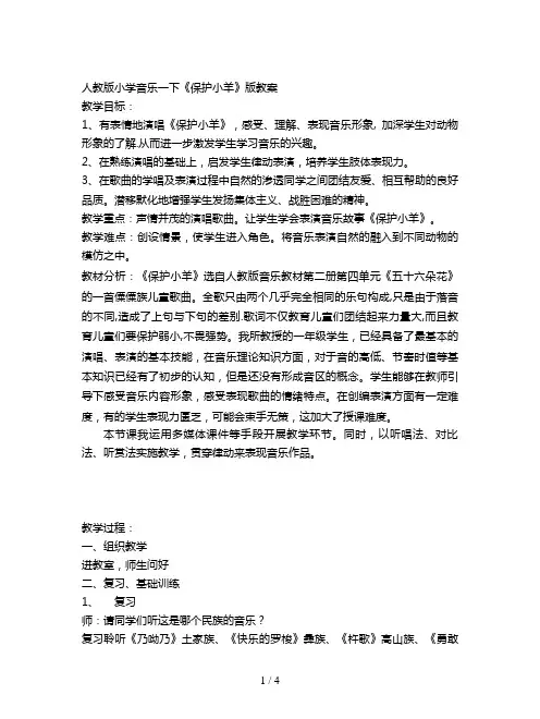 人教版小学音乐一下《保护小羊》版教案