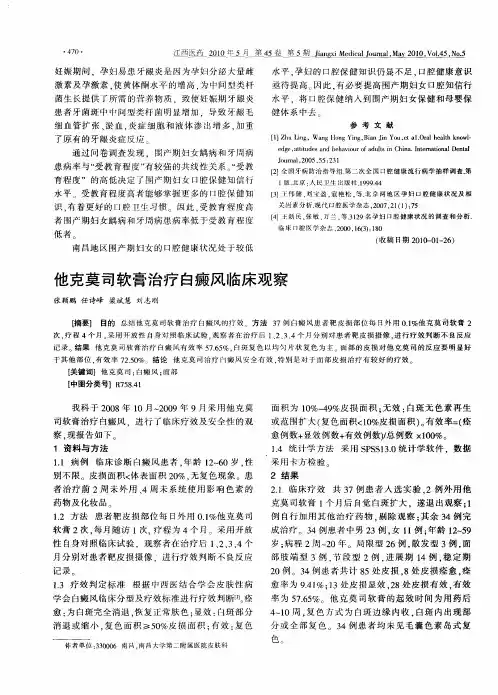 他克莫司软膏治疗白癜风临床观察
