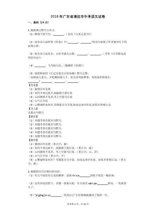 2018年广东省清远市中考语文试卷