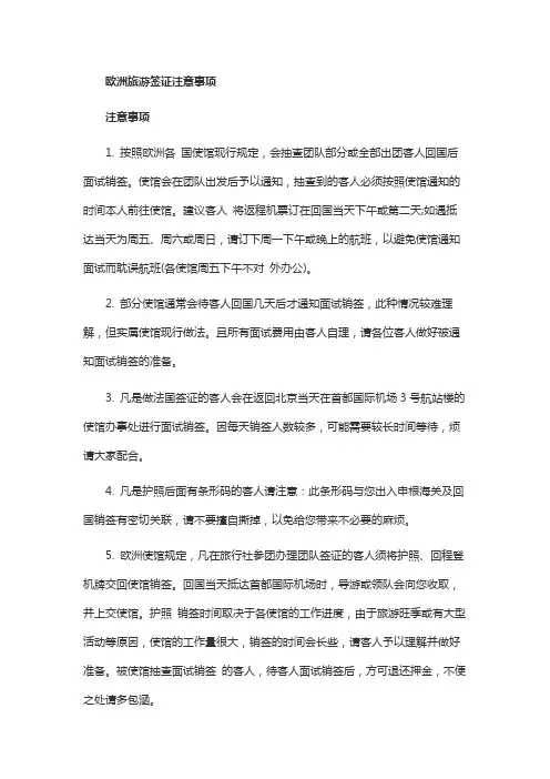 办理欧洲签证的注意事项