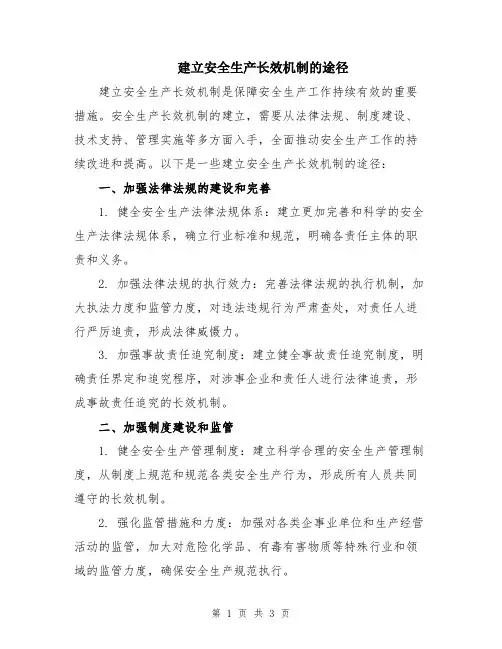 建立安全生产长效机制的途径 2
