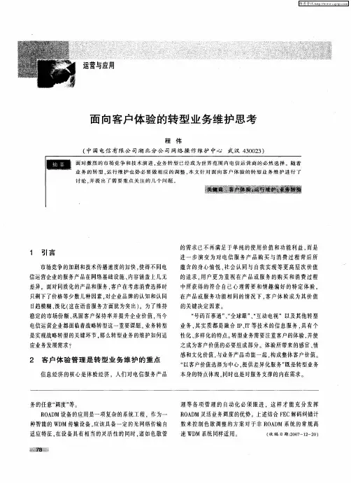 面向客户体验的转型业务维护思考