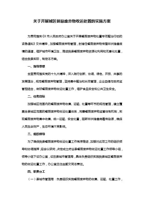 关于开展城区餐厨废弃物收运处置的实施方案(最新)