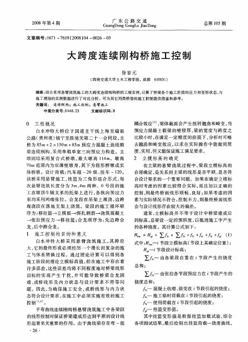 大跨度连续刚构桥施工控制