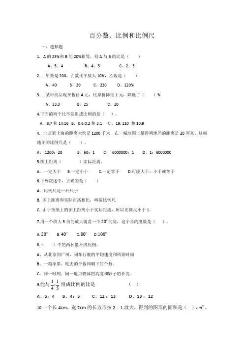 百分数、比例和比例尺-