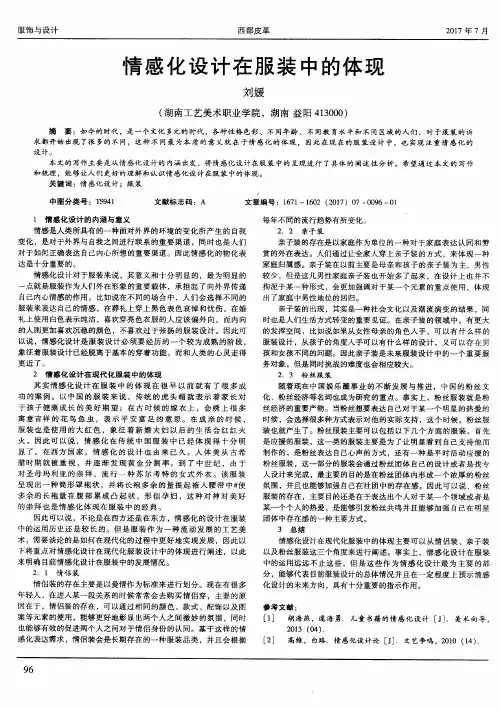 情感化设计在服装中的体现