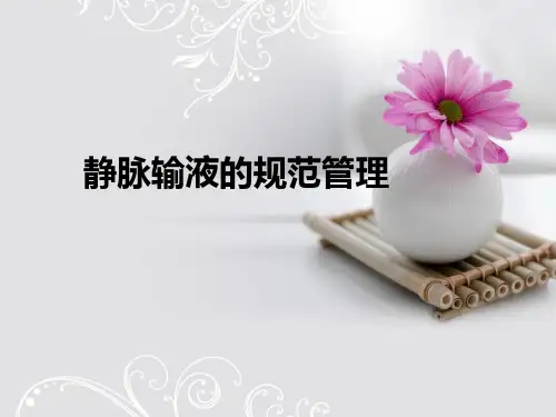 最新静脉输液的规范管理