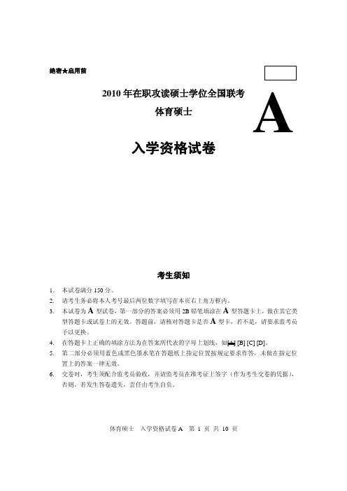 2010年十月在职体育硕士考试真题