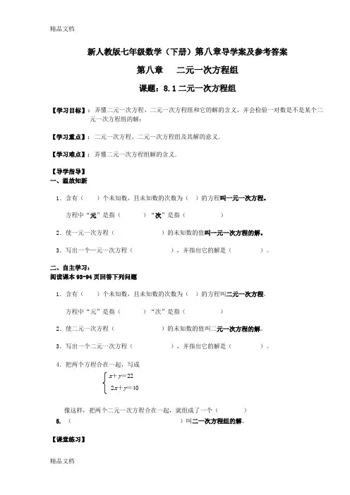 最新新人教版七年级数学(下册)第八章导学案及参考答案
