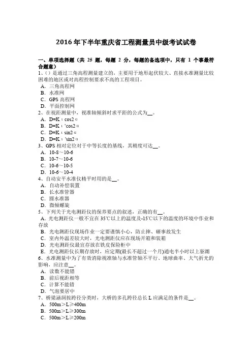 2016年下半年重庆省工程测量员中级考试试卷