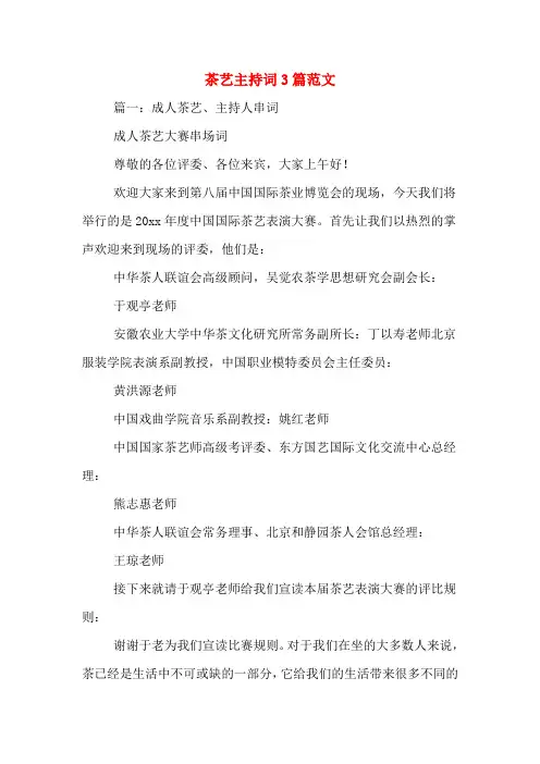 茶艺主持词3篇范文