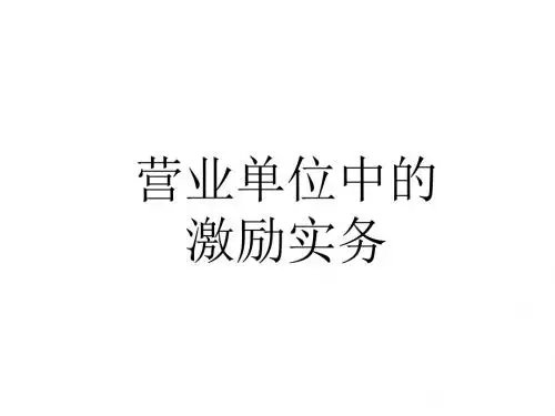 营业单位中的激励实务教材(PPT 41张)