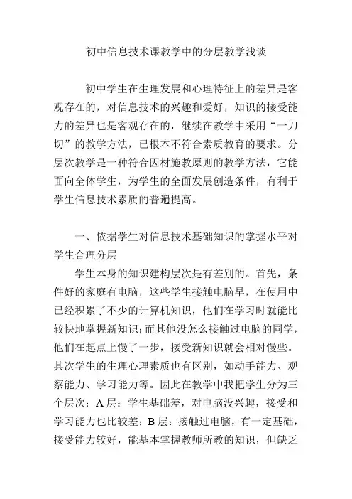 初中信息技术课教学中的分层教学浅谈