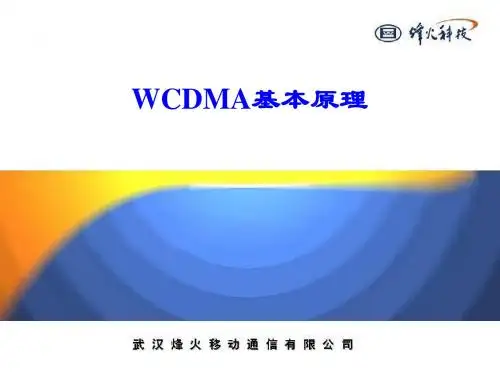 02_WCDMA基本原理