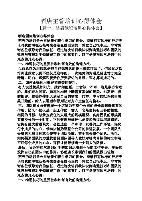 酒店主管培训心得体会
