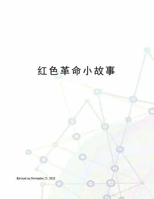 红色革命小故事
