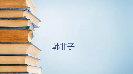 六年级下册语文课件-古典文学知识：韩非子全国通用(共19张PPT)