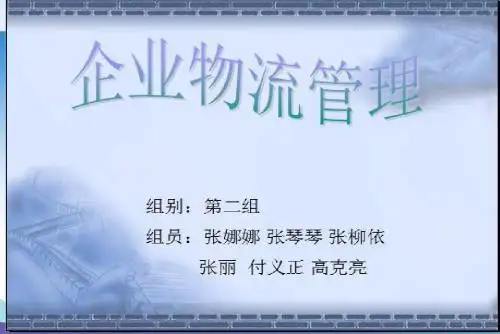 企业物流管理