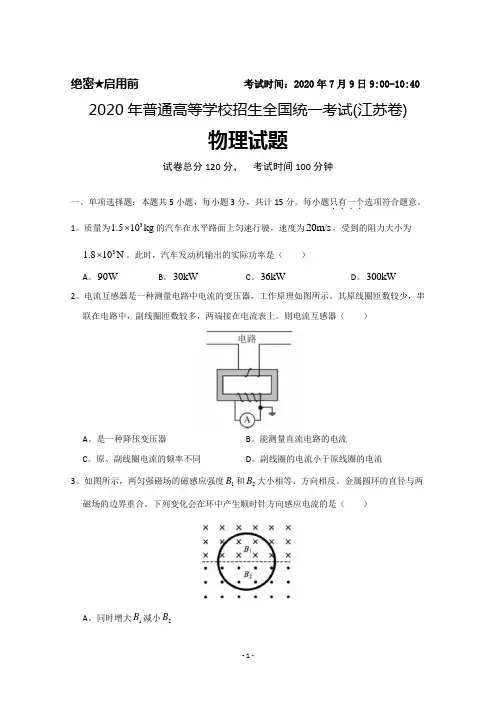 2020年普通高等学校招生全国统一考试(江苏卷)物理试题及答案